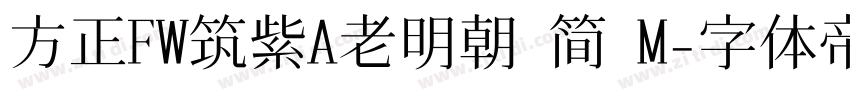 方正FW筑紫A老明朝 简 M字体转换